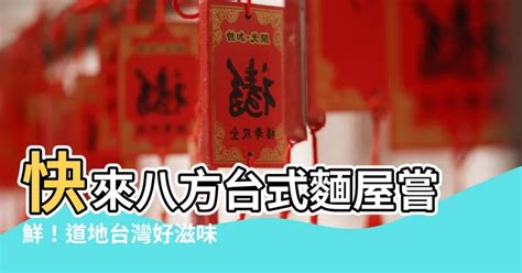 八方面屋|【八方面屋】快來品嚐「八方台式麵屋」的美味佳餚 – 最新新聞